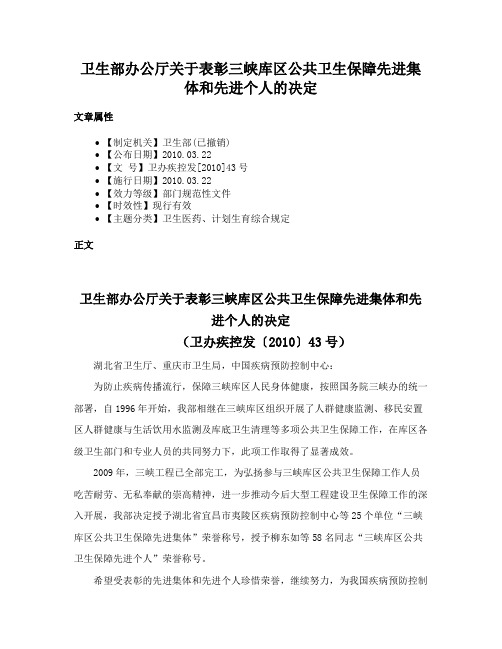 卫生部办公厅关于表彰三峡库区公共卫生保障先进集体和先进个人的决定