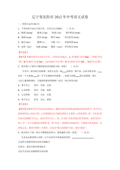 辽宁省沈阳市2012年中考语文试卷(解析版)