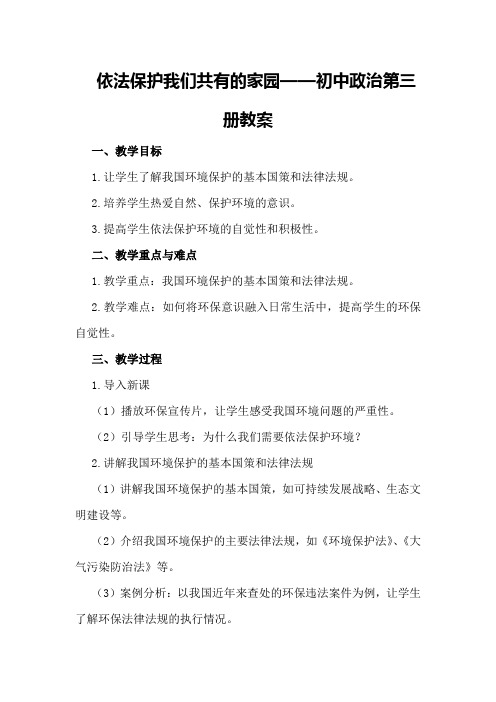 依法保护我们共有的家园 —— 初中政治第三册教案