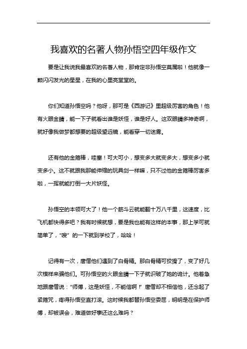 我喜欢的名著人物孙悟空四年级作文