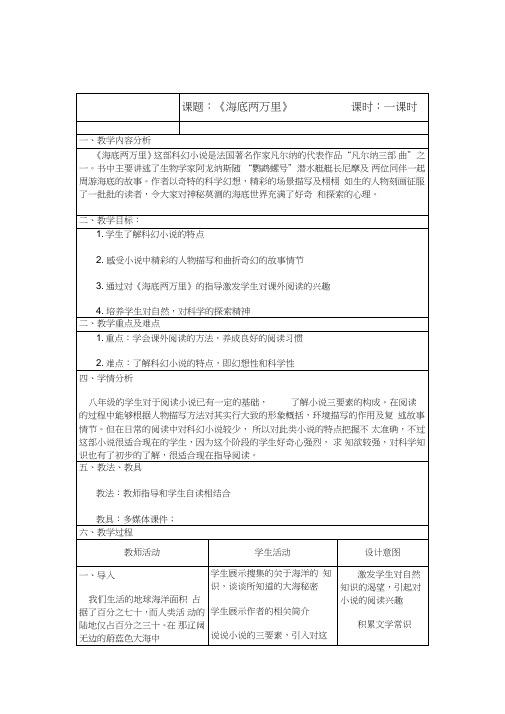 七年级语文下《名著导读海底两万里：快速阅读》优质课教学设计5