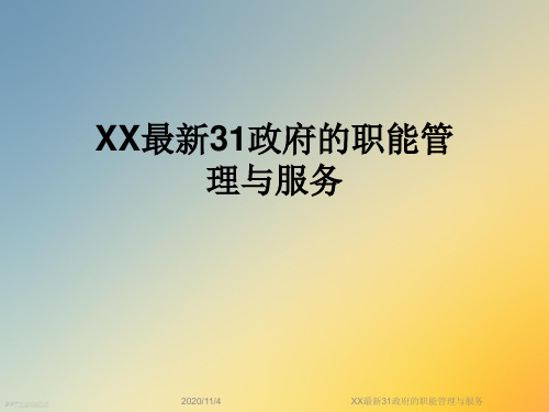 XX最新31政府的职能管理与服务