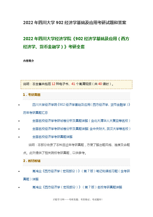 2022年四川大学902经济学基础及应用考研试题和答案