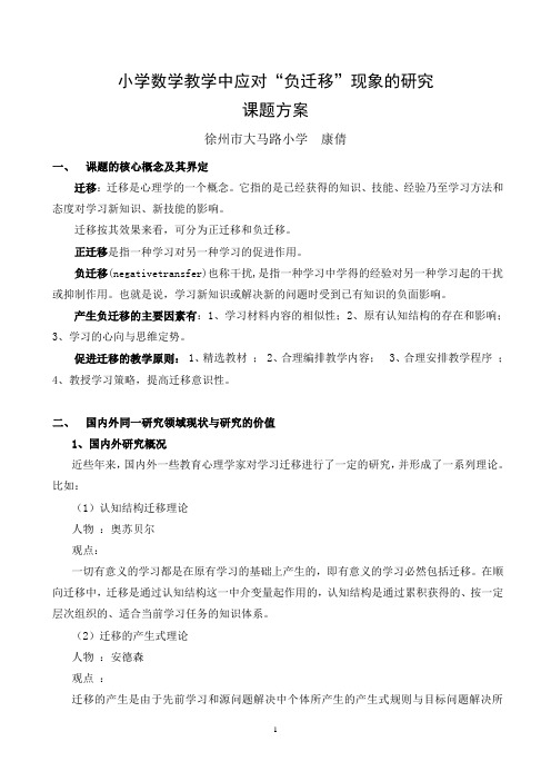 小学数学教学中应对 负迁移 现象的研究