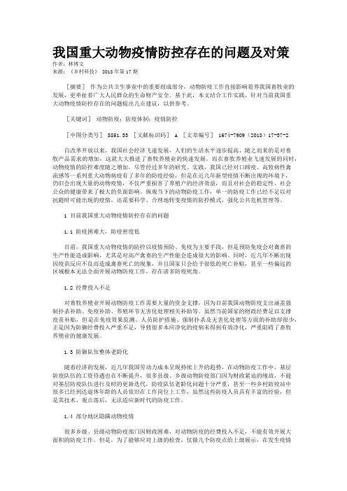 我国重大动物疫情防控存在的问题及对策