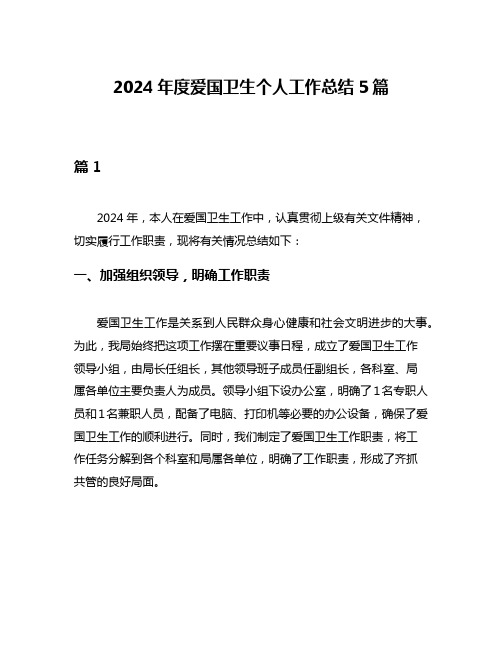 2024年度爱国卫生个人工作总结5篇