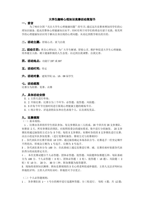 大学生趣味心理知识竞赛活动策划书