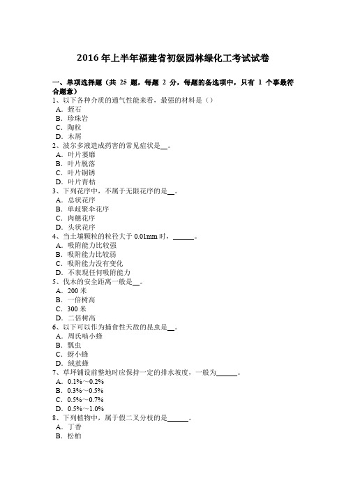 2016年上半年福建省初级园林绿化工考试试卷