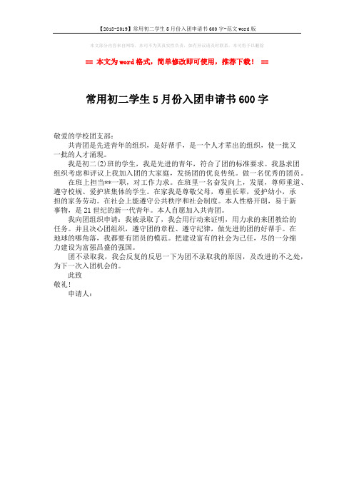 【2018-2019】常用初二学生5月份入团申请书600字-范文word版 (1页)