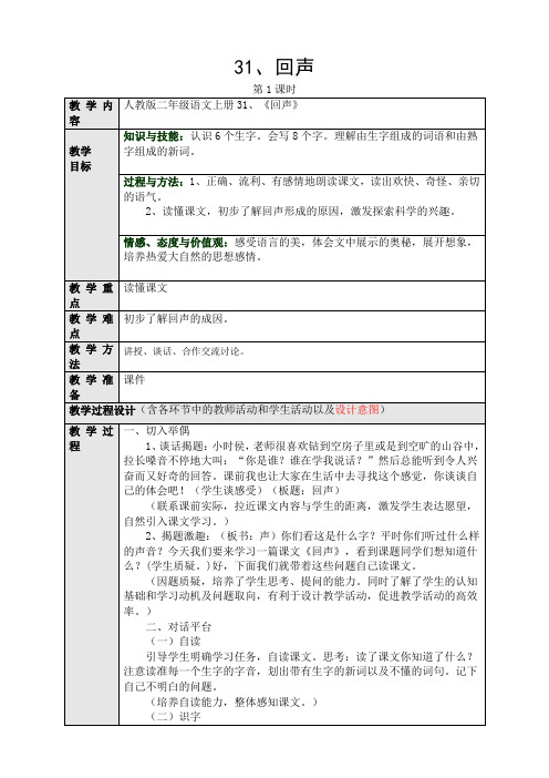 人教版小学语文二年级上册(课件+教案+单元试卷)31、回声一、二