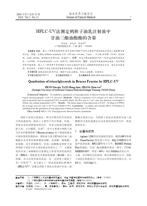 HPLC-UV法测定鸦胆子油乳注射液中甘油三酯油酸酯的含量