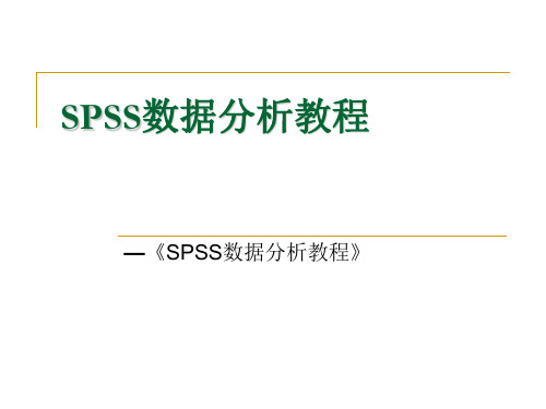 (完整版)SPSS数据分析教程-4概率论初步