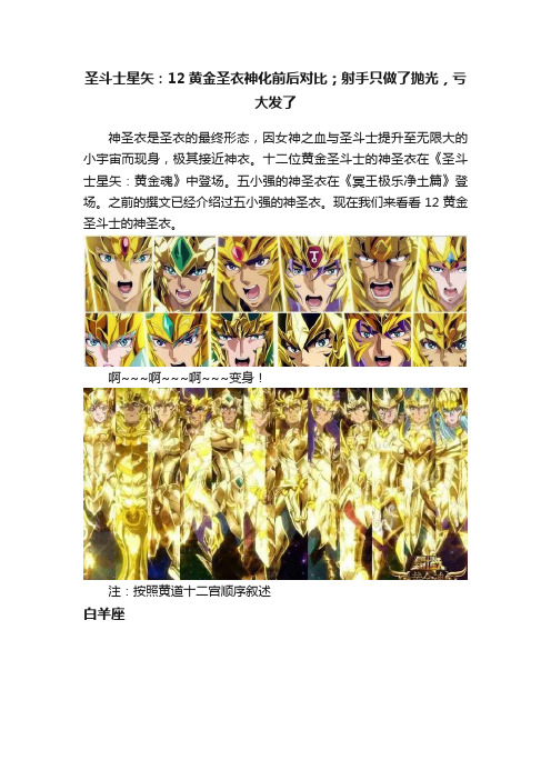 圣斗士星矢：12黄金圣衣神化前后对比；射手只做了抛光，亏大发了