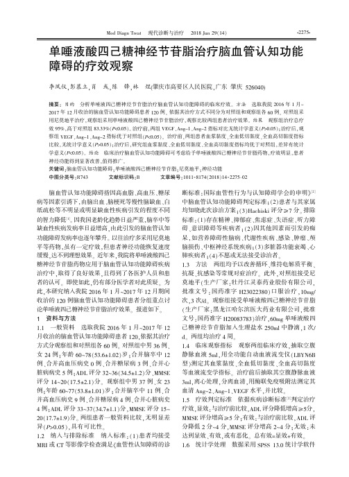 单唾液酸四己糖神经节苷脂治疗脑血管认知功能障碍的疗效观察