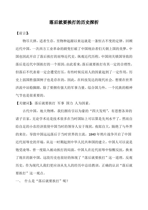 落后就要挨打的历史探析