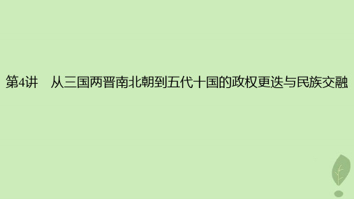 2024版高考历史一轮总复习第1部分第2单元第4讲从三国两晋南北朝到五代十国的政权更迭与民族交融课件