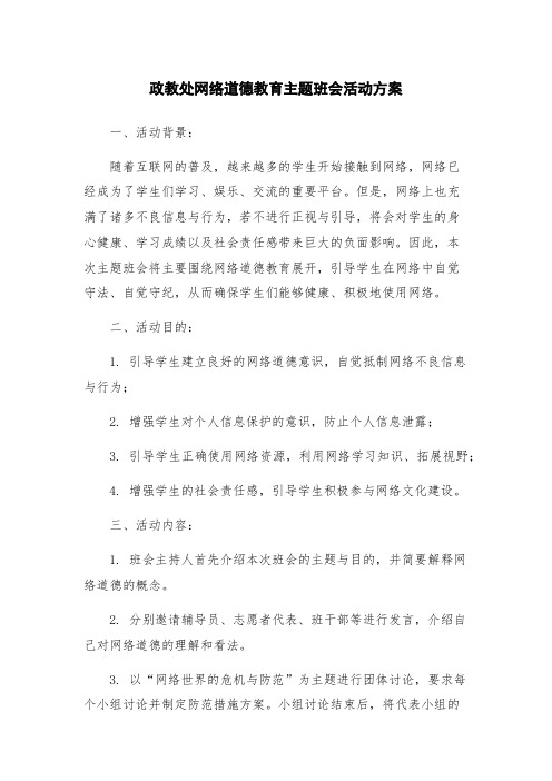 政教处网络道德教育主题班会活动方案