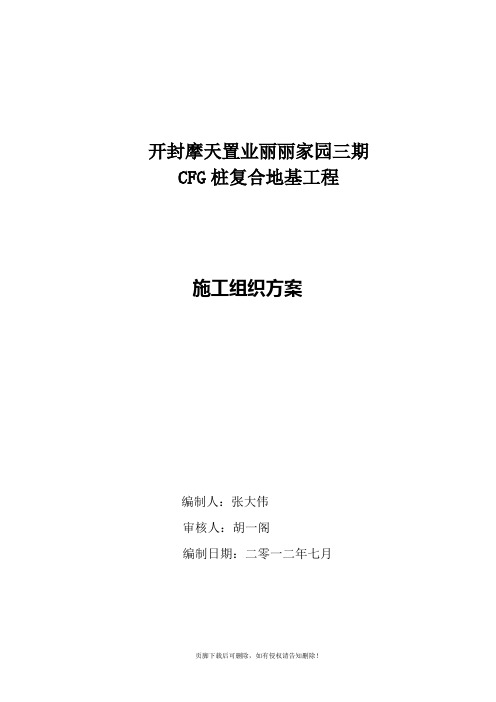 CFG桩复合地基工程施工方案