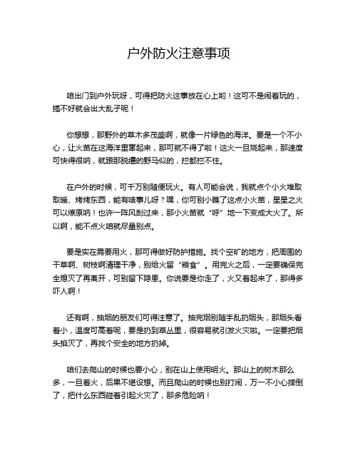 户外防火注意事项