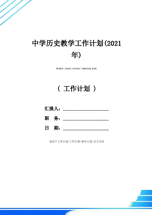 中学历史教学工作计划(2021年)