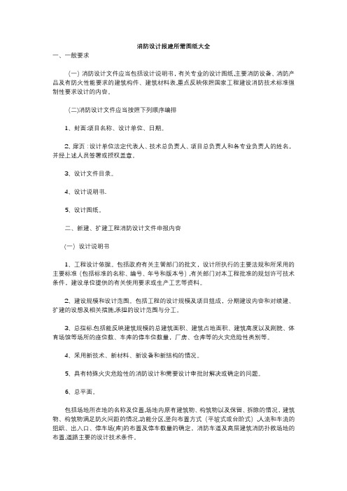 消防设计报建所需图纸大全