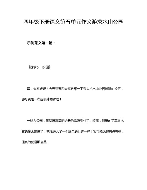 四年级下册语文第五单元作文游求水山公园