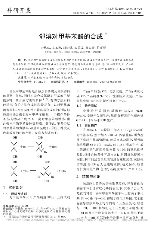 邻溴对甲基苯酚的合成_孙艳红