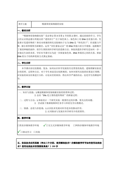 【教案】生物-“噬菌体侵染细菌的实验