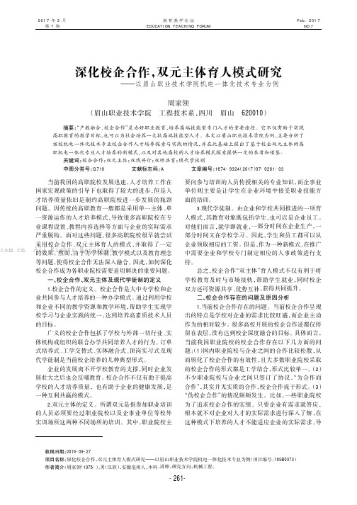 深化校企合作，双元主体育人模式研究———以眉山职业技术学院机电一体化技术专业为例