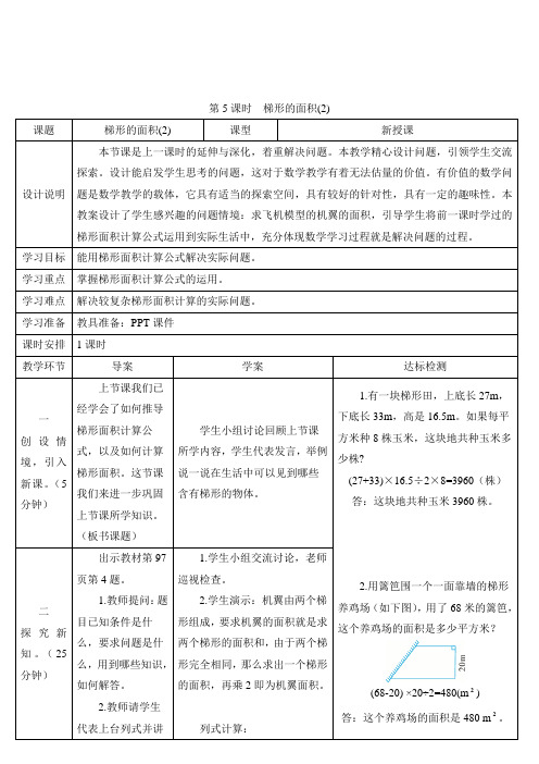 学案《梯形的面积(2)》导学案精品1人教版数学五上(最新)