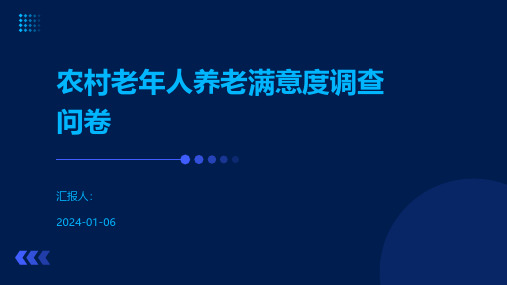 农村老年人养老满意度调查问卷