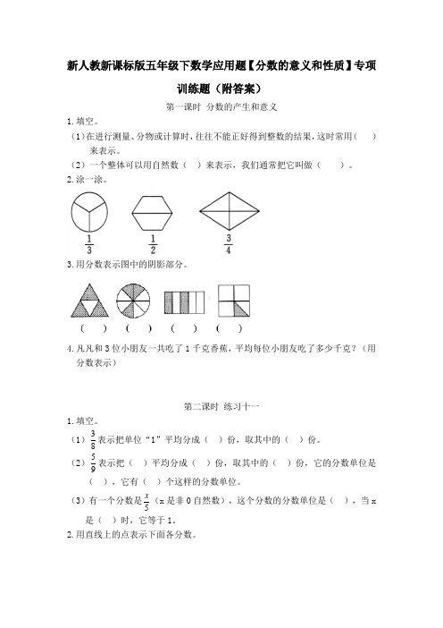 新人教新课标版五年级下数学应用题【分数的意义和性质】专项训练题(附答案)