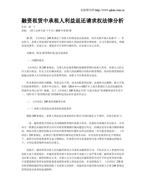 融资租赁中承租人利益返还请求权法律分析