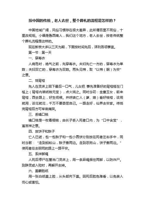 按中国的传统，老人去世，整个葬礼的流程是怎样的？