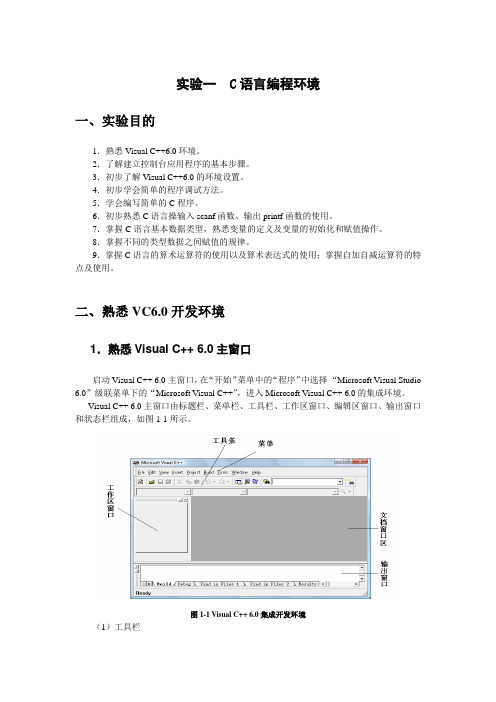 实验一  C程序的运行环境和运行C程序的方法