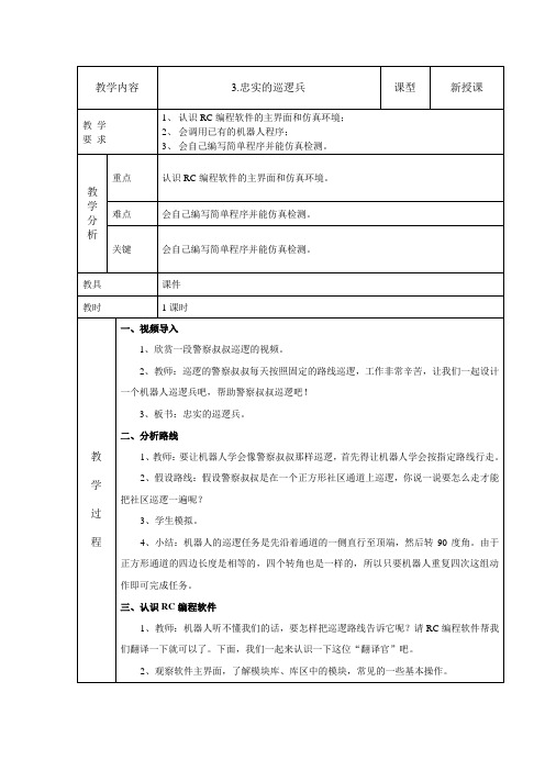 3.忠实的巡逻兵教学设计