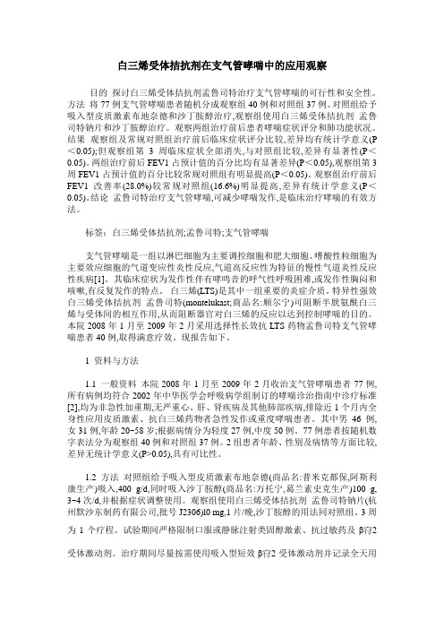 白三烯受体拮抗剂在支气管哮喘中的应用观察