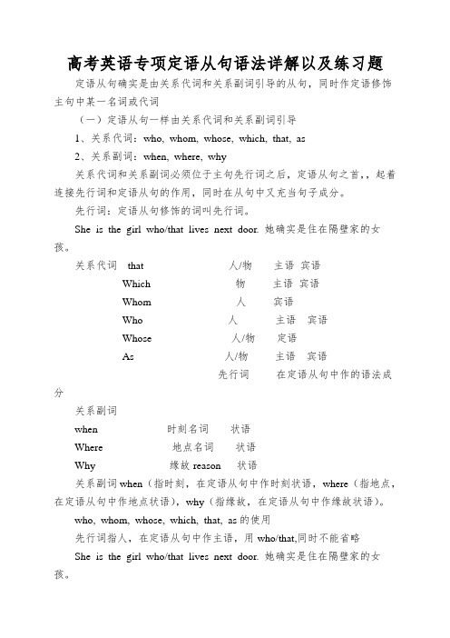 高考英语专项定语从句语法详解以及练习题