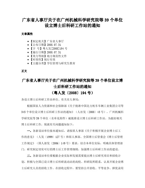 广东省人事厅关于在广州机械科学研究院等39个单位设立博士后科研工作站的通知