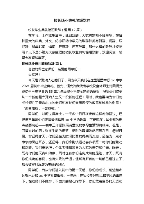 校长毕业典礼简短致辞（通用12篇）