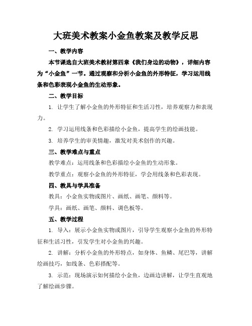 大班美术教案小金鱼教案及教学反思