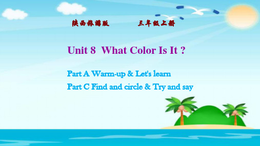 最新陕旅版三年级英语上册 Unit 8  What Color Is It？精品教学课件