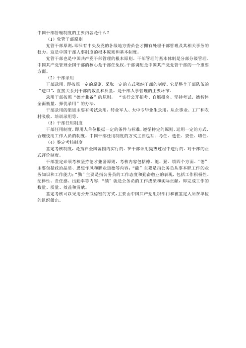 中国干部管理制度的主要内容是什么