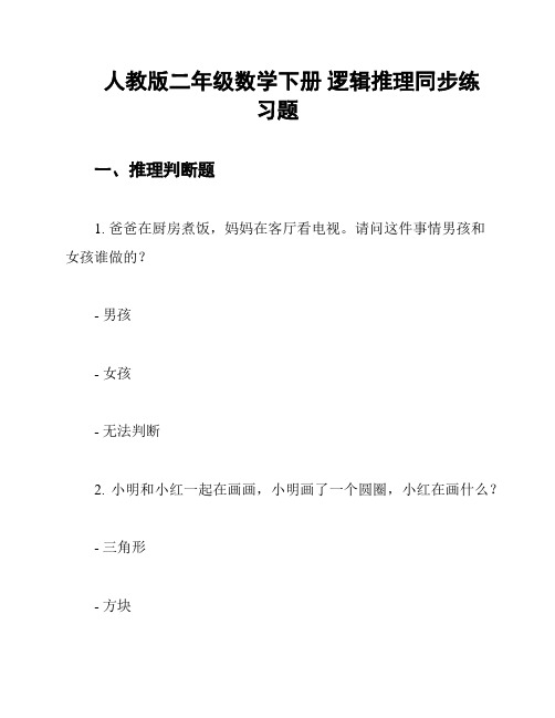 人教版二年级数学下册 逻辑推理同步练习题