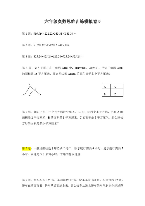 六年级下册数学试题-奥数思维训练模拟卷9(无答案)全国通用