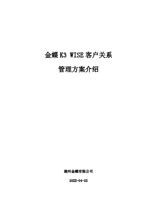 CRM客户关系-金蝶K3客户关系管理方案介绍 精品