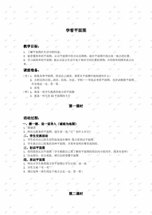 人教新课标三年级下册品德与社会教案 学看平面图教学设计