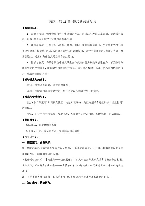 初中数学_初中数学第11章整式的乘除复习课教学设计学情分析教材分析课后反思