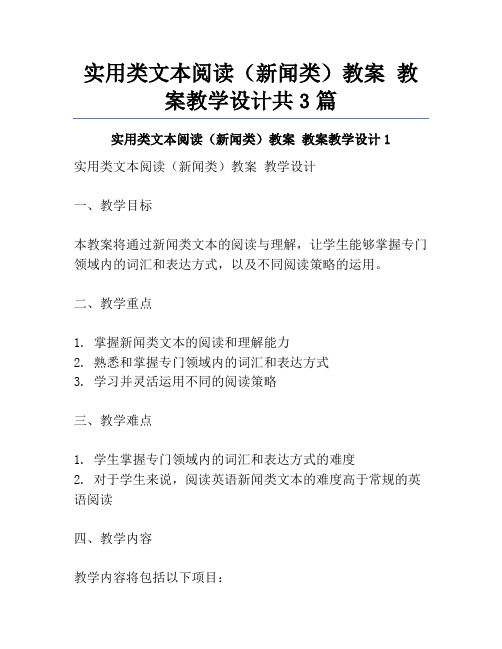 实用类文本阅读(新闻类)教案 教案教学设计共3篇