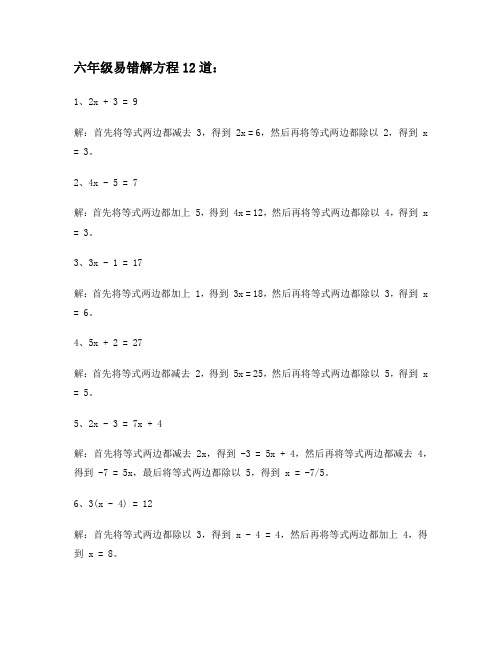 六年级易错解方程12道